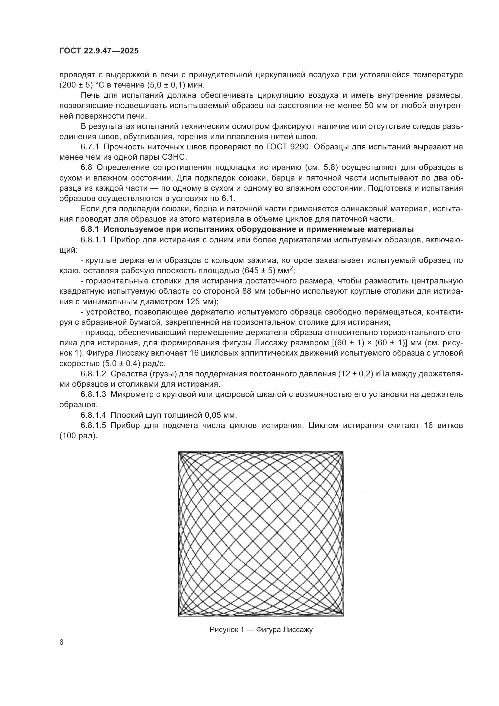 ГОСТ 22.9.47-2025, страница 10