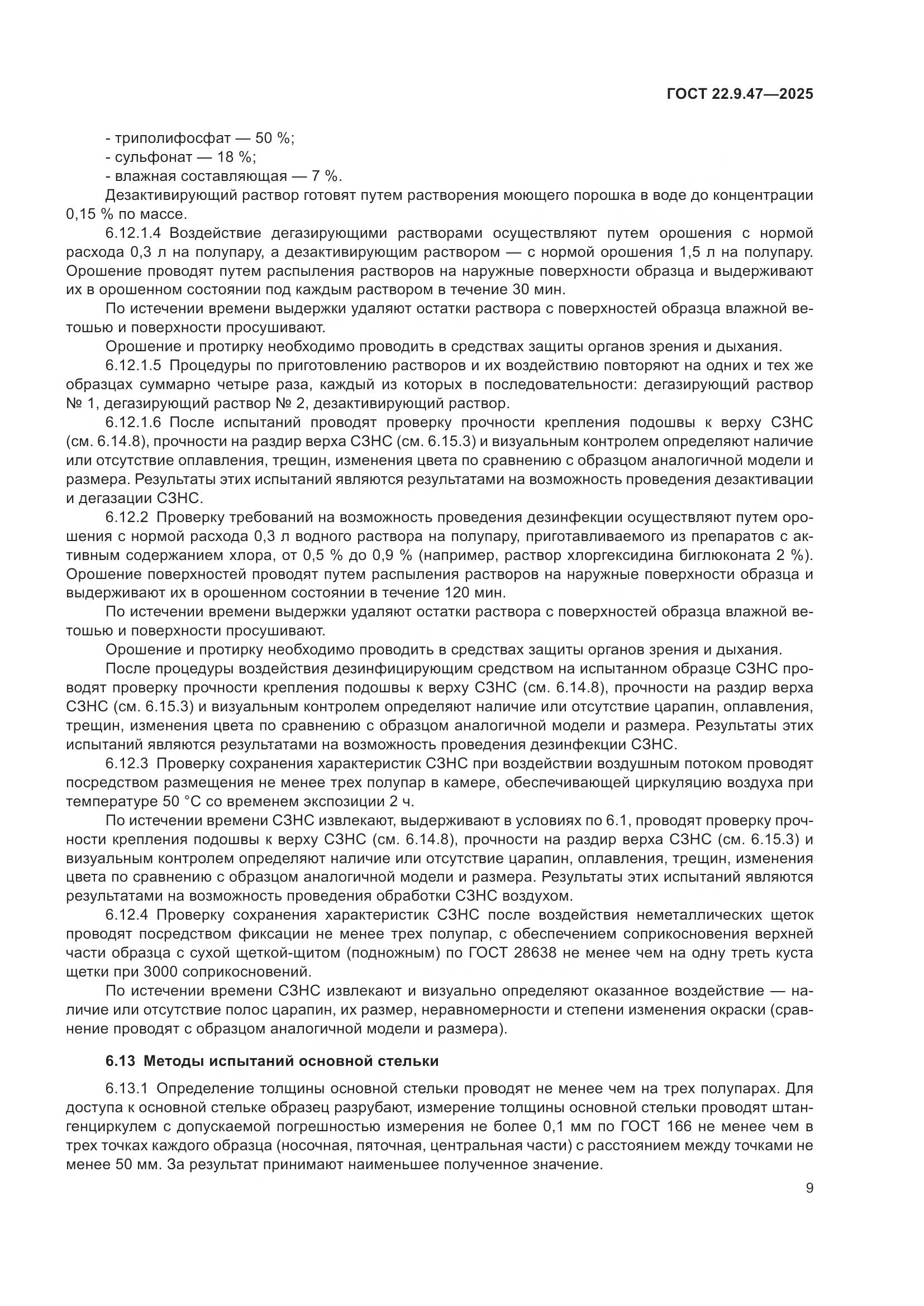 ГОСТ 22.9.47-2025, страница 13