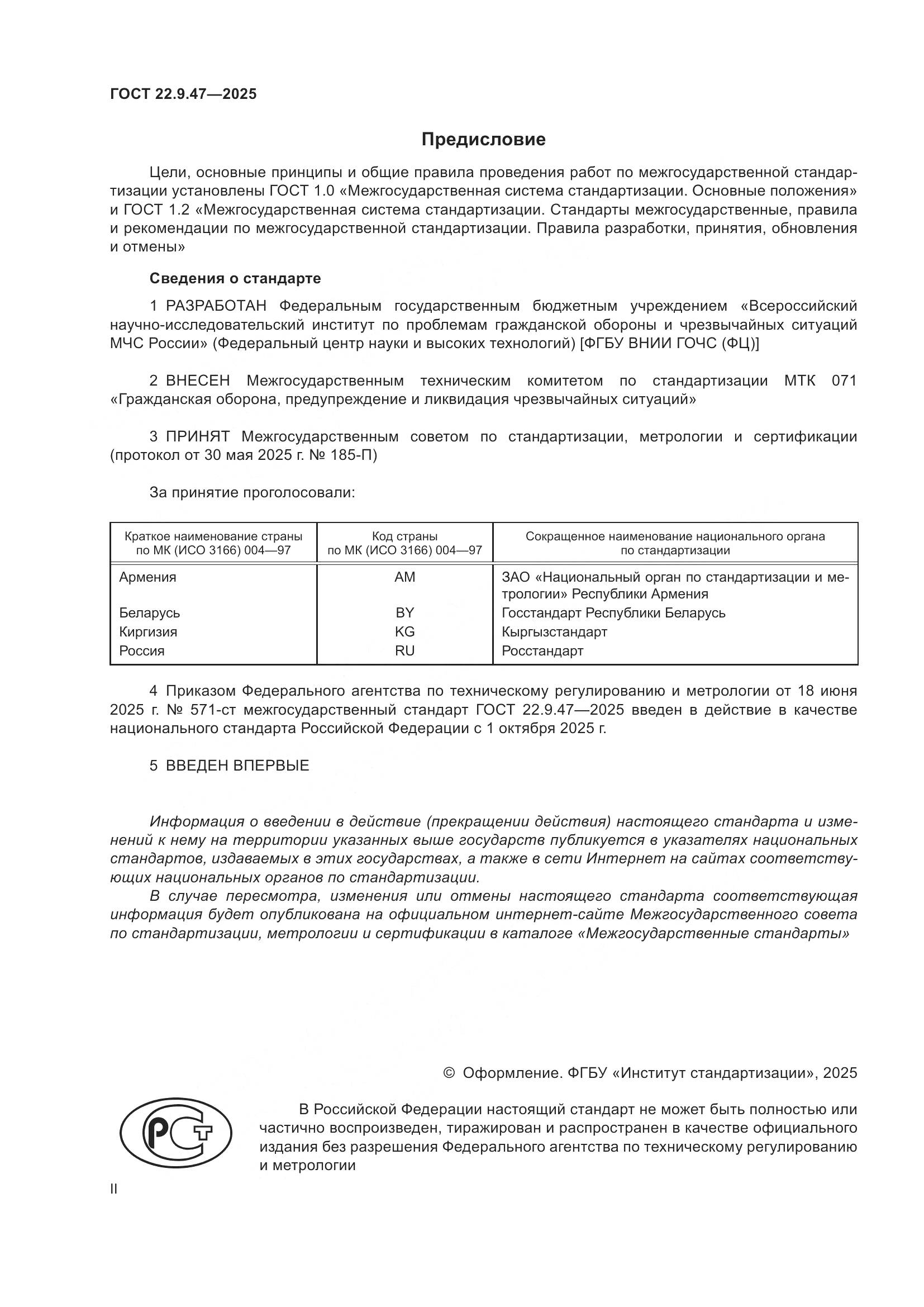 ГОСТ 22.9.47-2025, страница 2