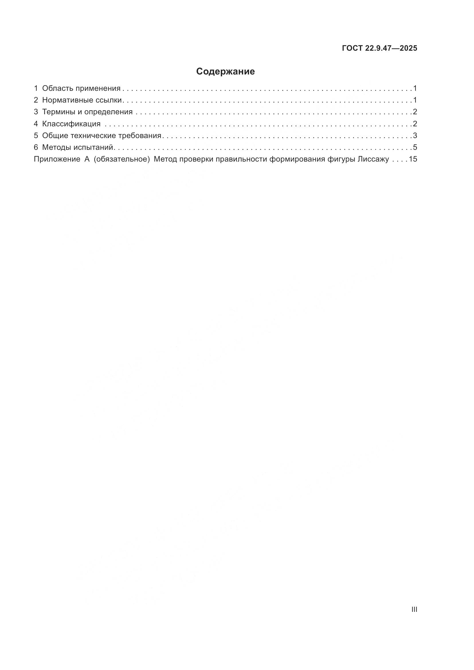 ГОСТ 22.9.47-2025, страница 3