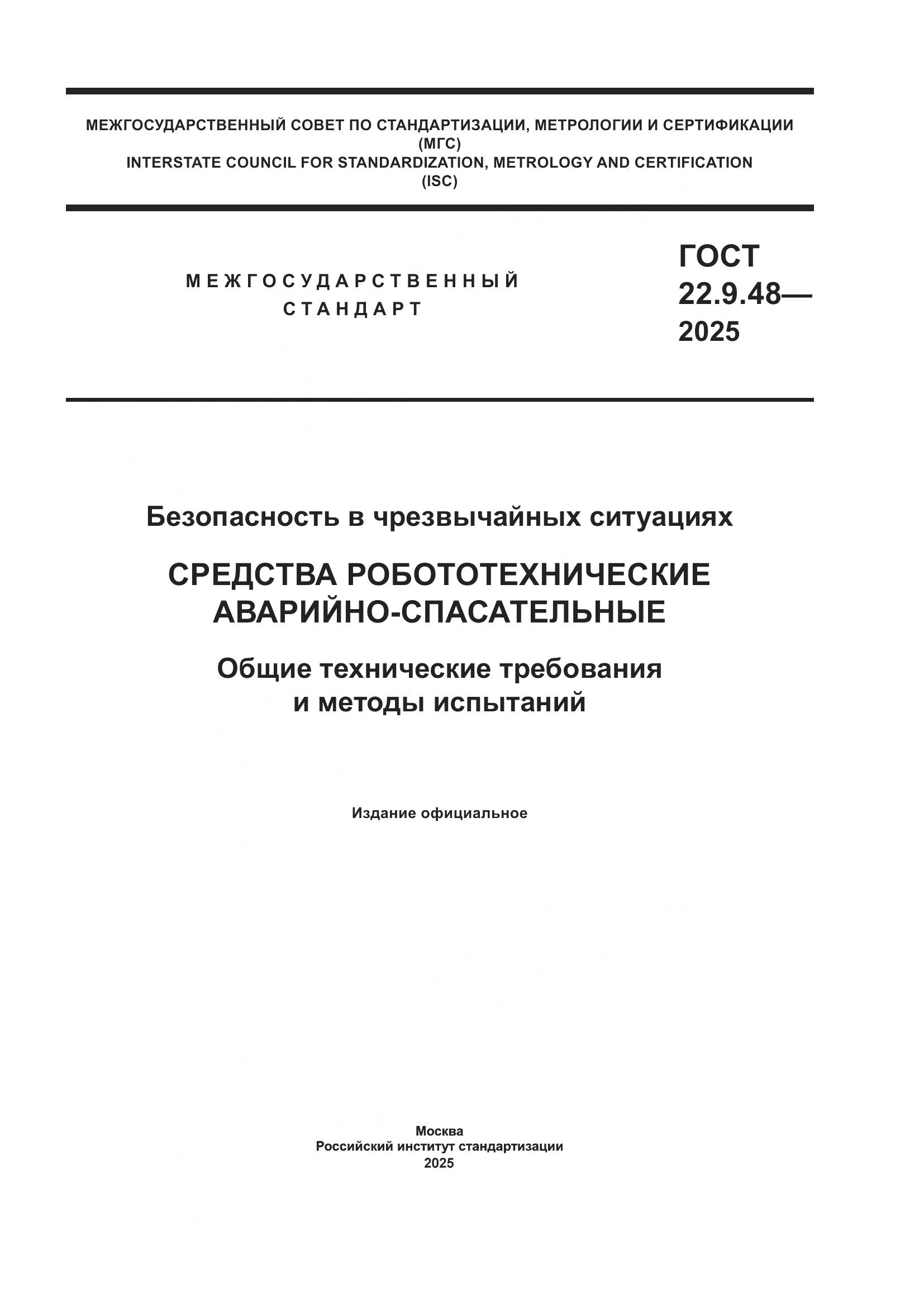 ГОСТ 22.9.48-2025, страница 1