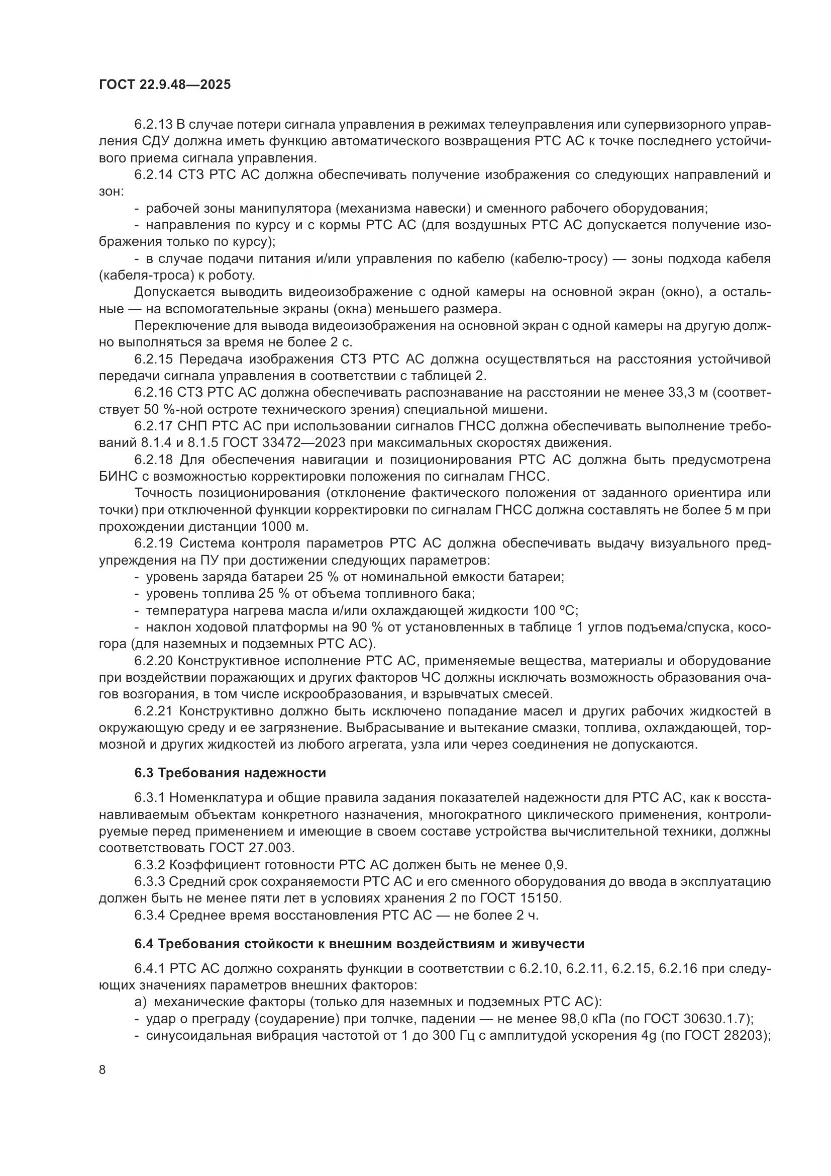 ГОСТ 22.9.48-2025, страница 12