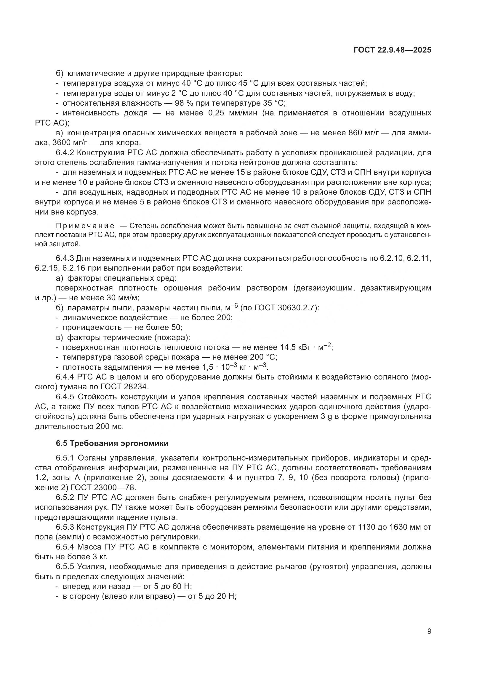 ГОСТ 22.9.48-2025, страница 13