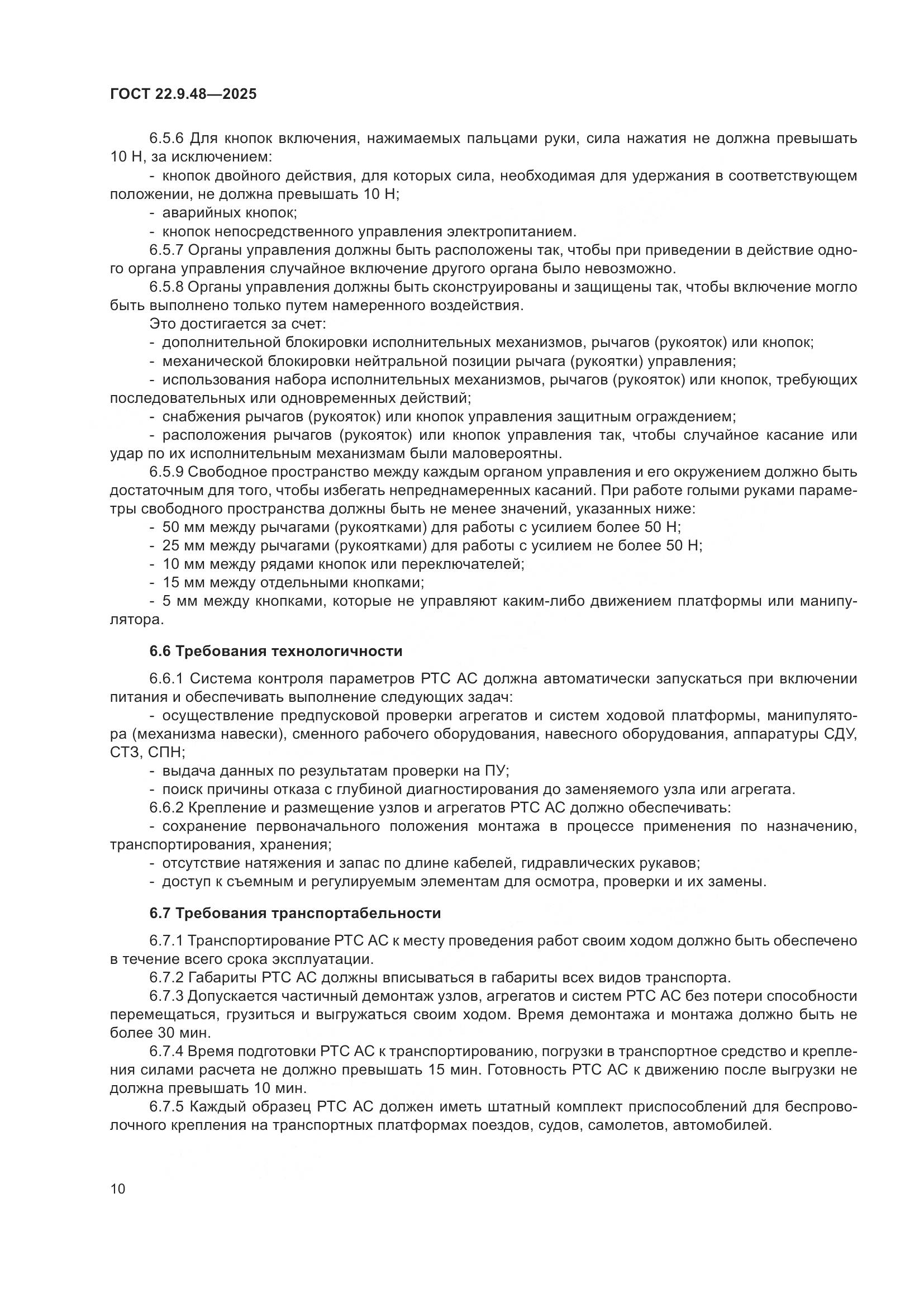 ГОСТ 22.9.48-2025, страница 14