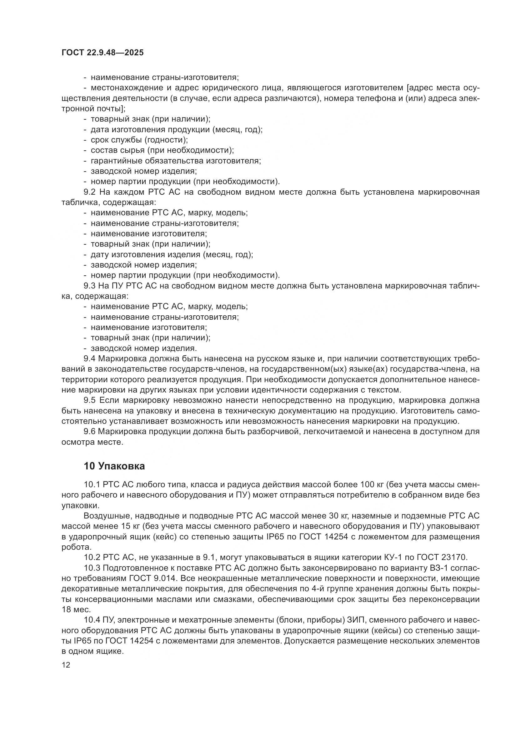 ГОСТ 22.9.48-2025, страница 16