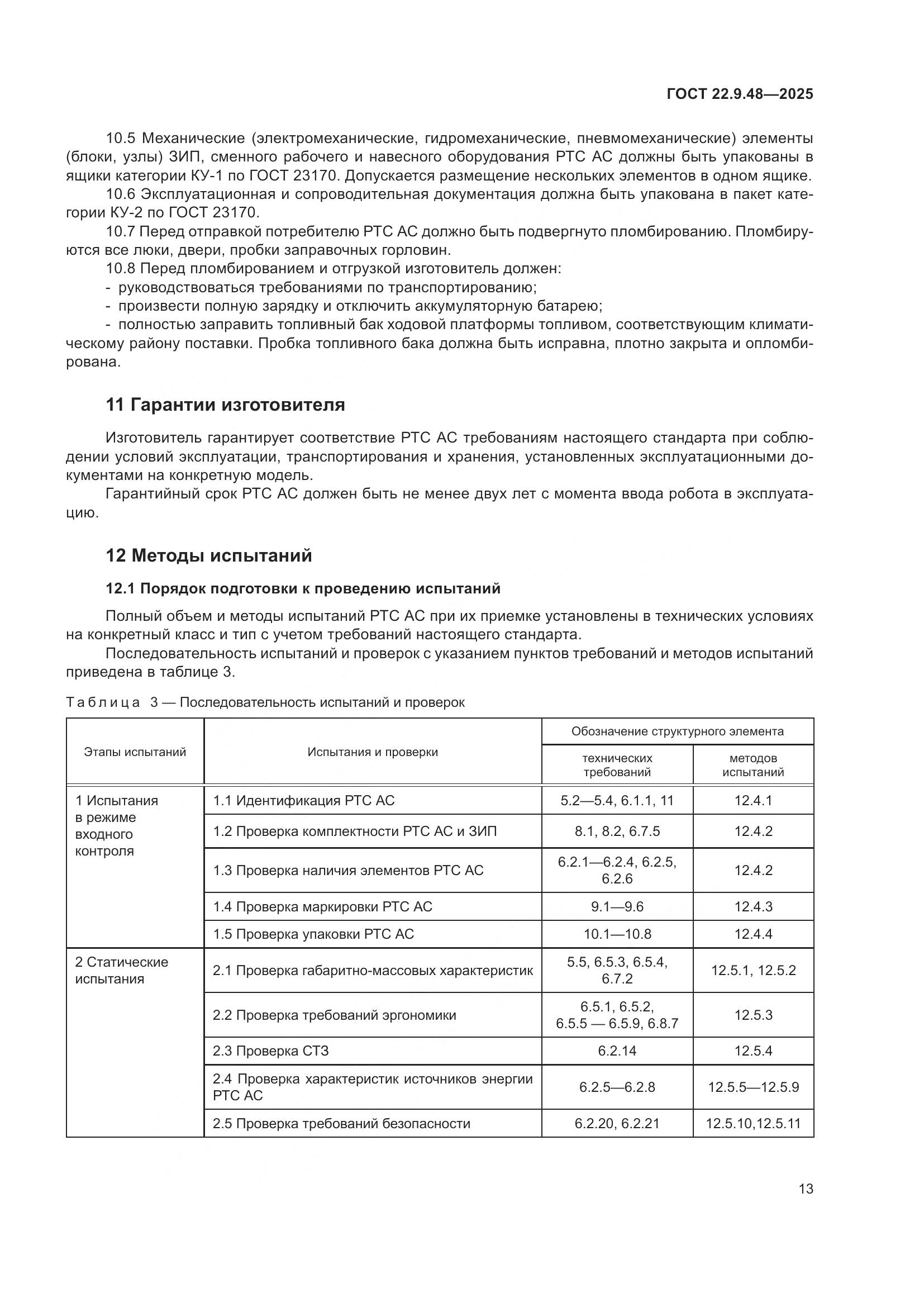 ГОСТ 22.9.48-2025, страница 17