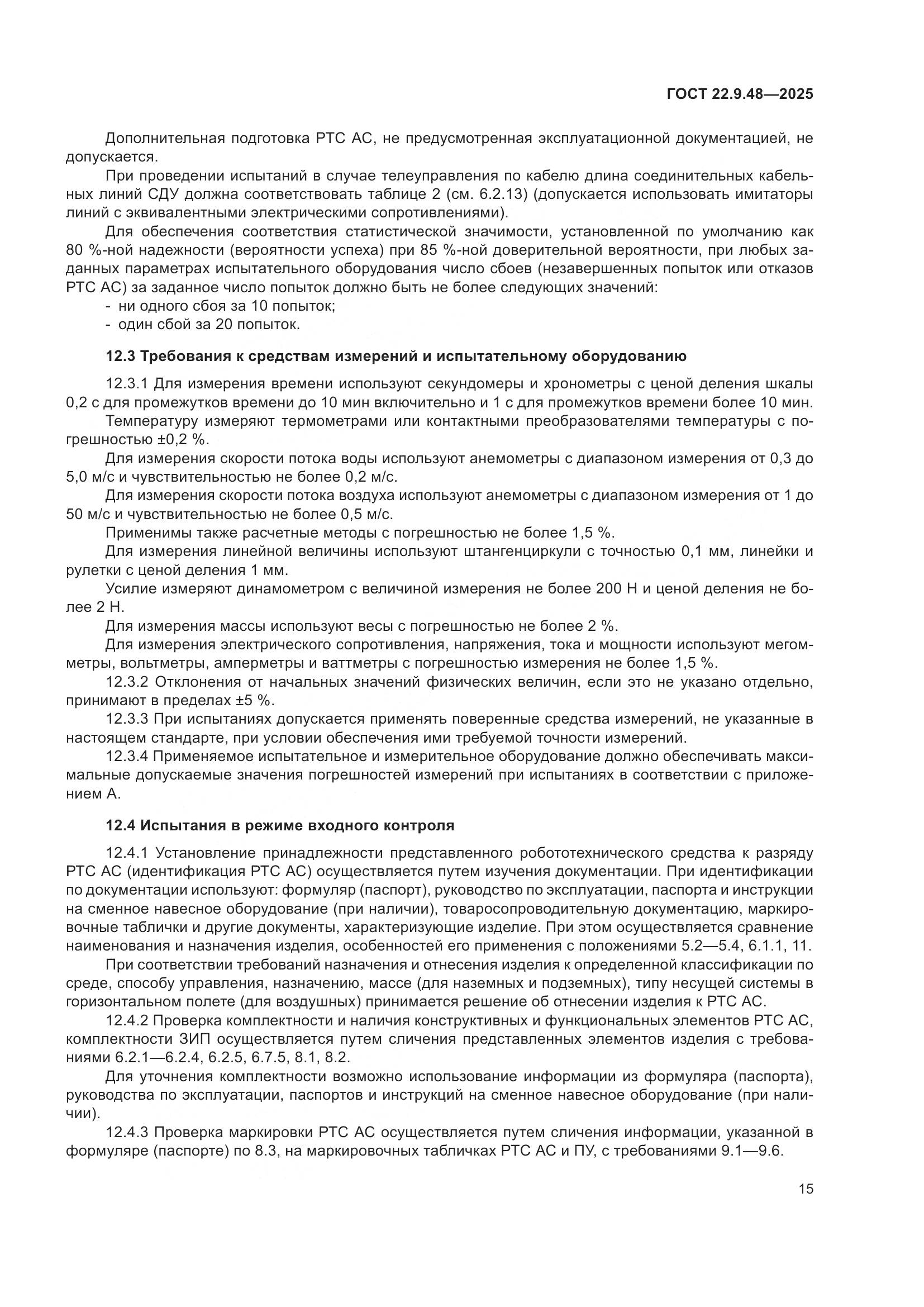 ГОСТ 22.9.48-2025, страница 19