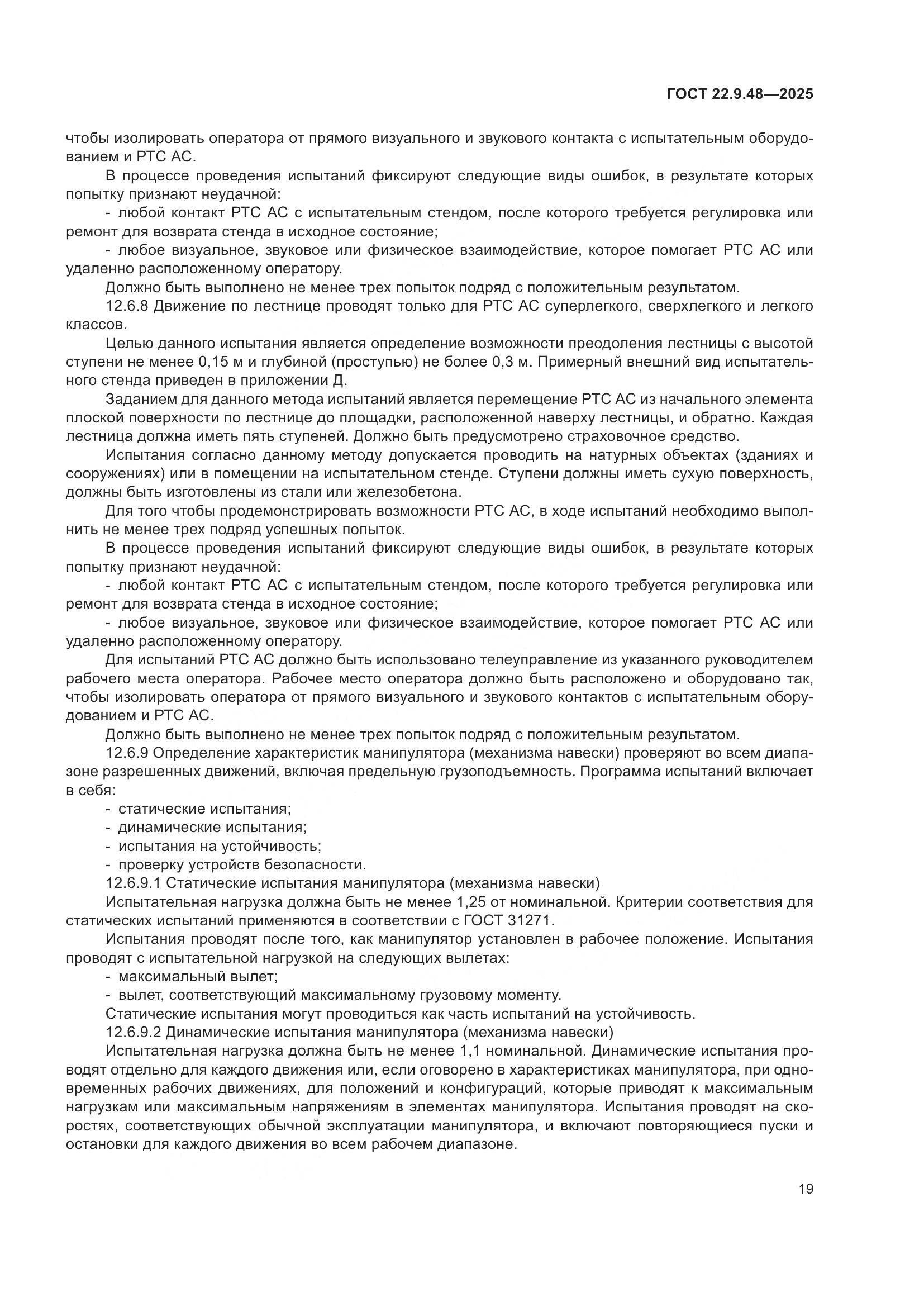 ГОСТ 22.9.48-2025, страница 23