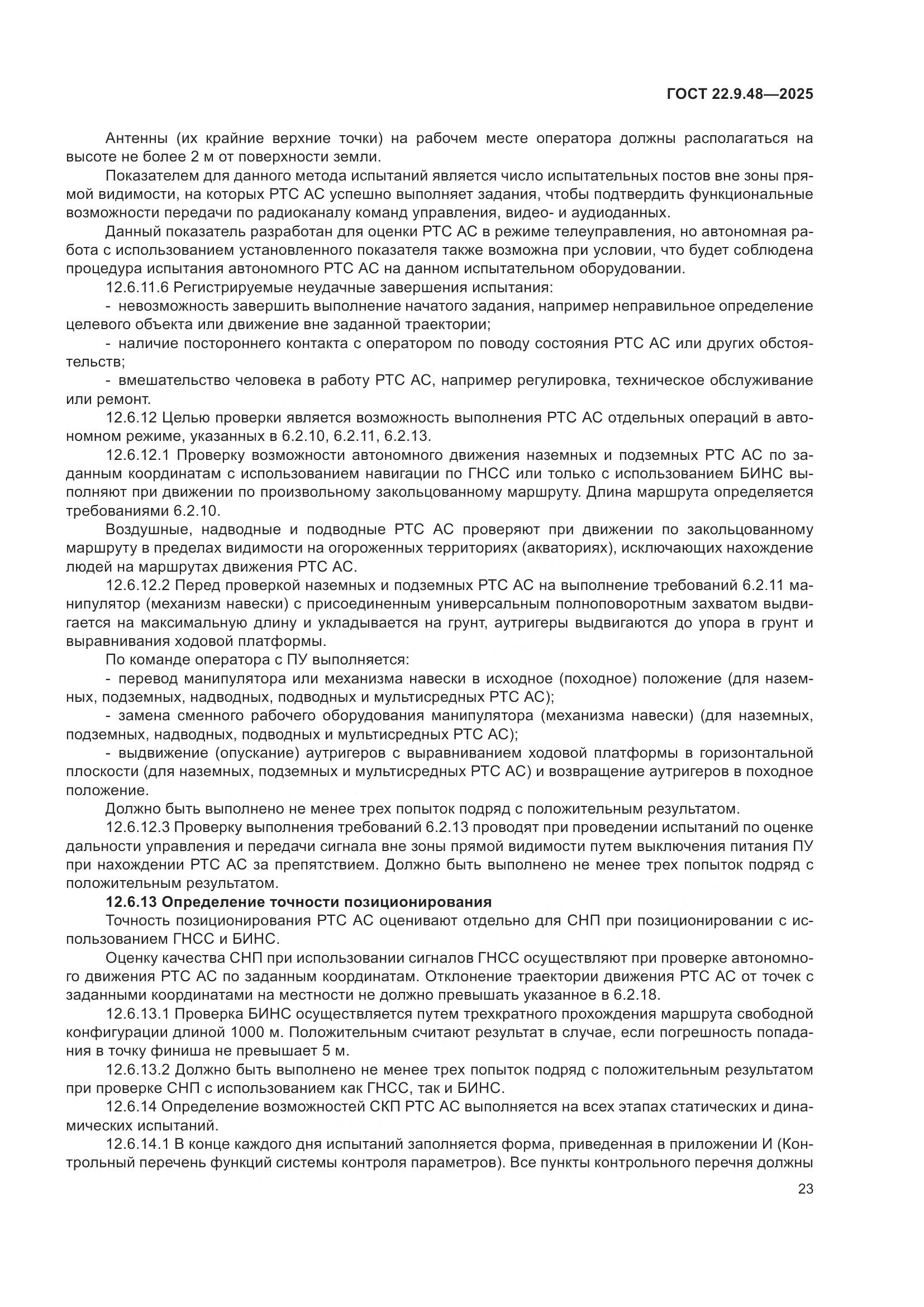 ГОСТ 22.9.48-2025, страница 27