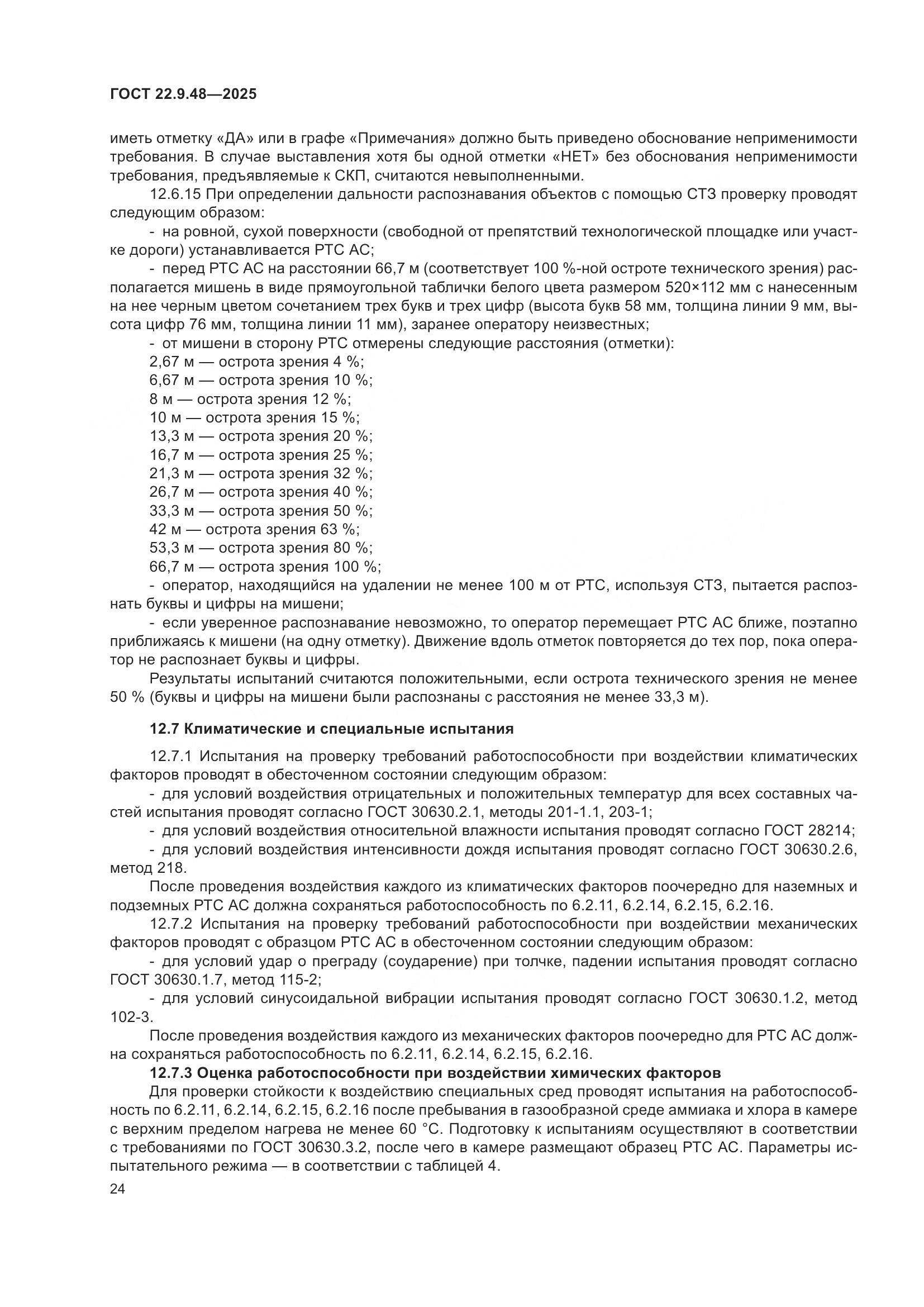 ГОСТ 22.9.48-2025, страница 28
