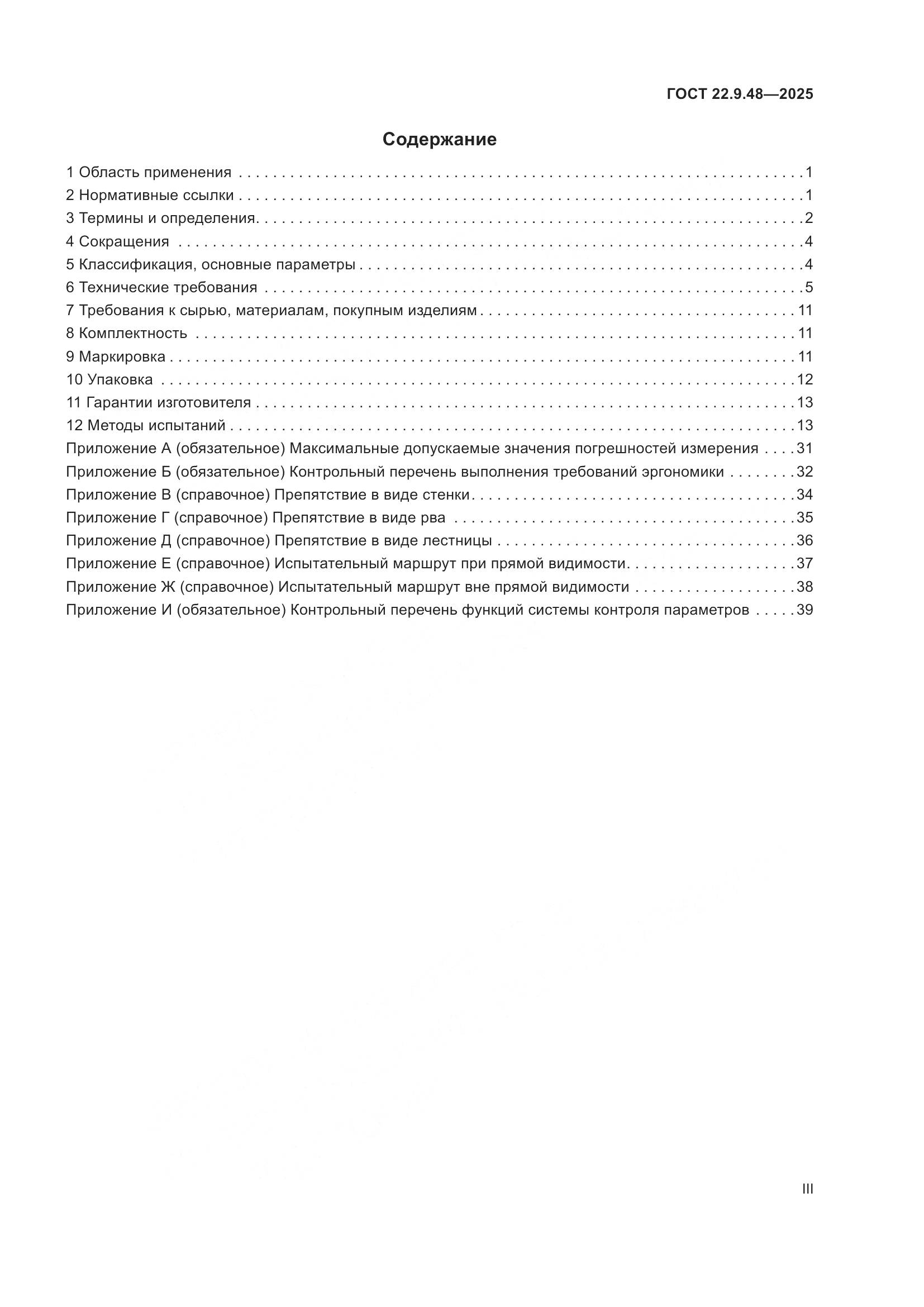 ГОСТ 22.9.48-2025, страница 3