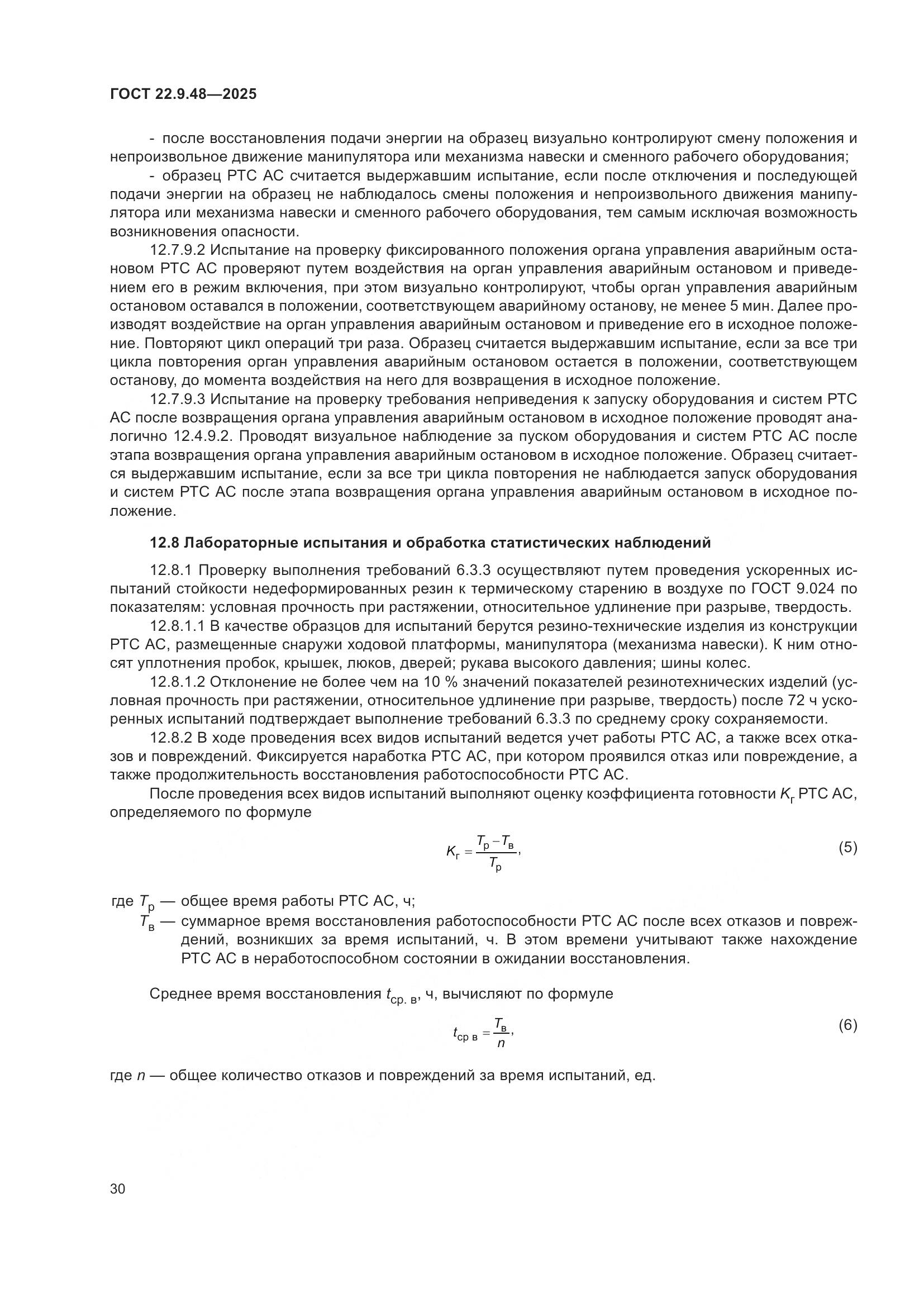 ГОСТ 22.9.48-2025, страница 34