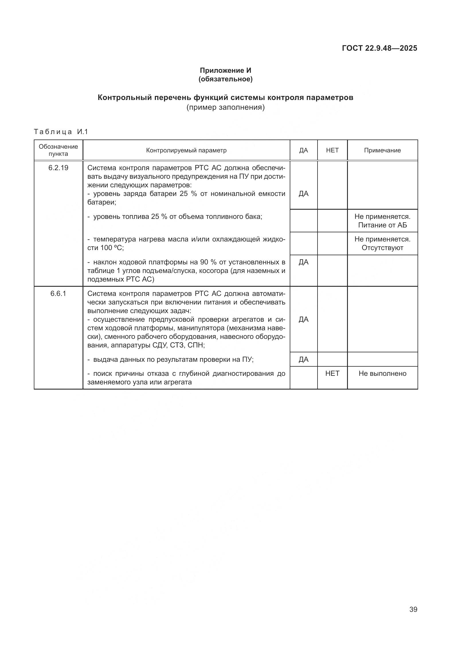 ГОСТ 22.9.48-2025, страница 43
