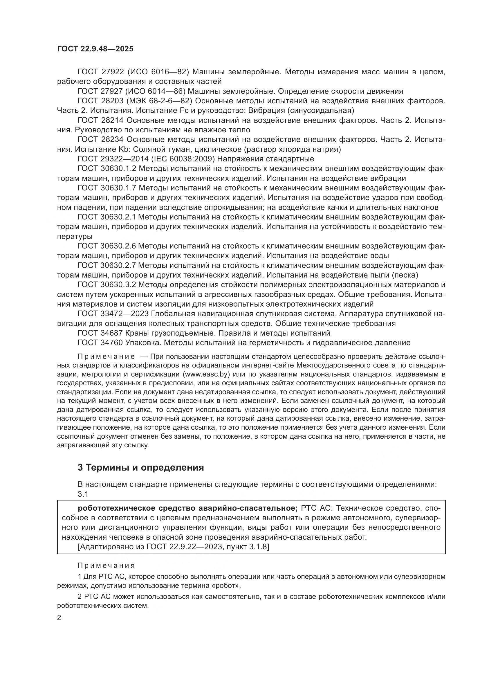 ГОСТ 22.9.48-2025, страница 6