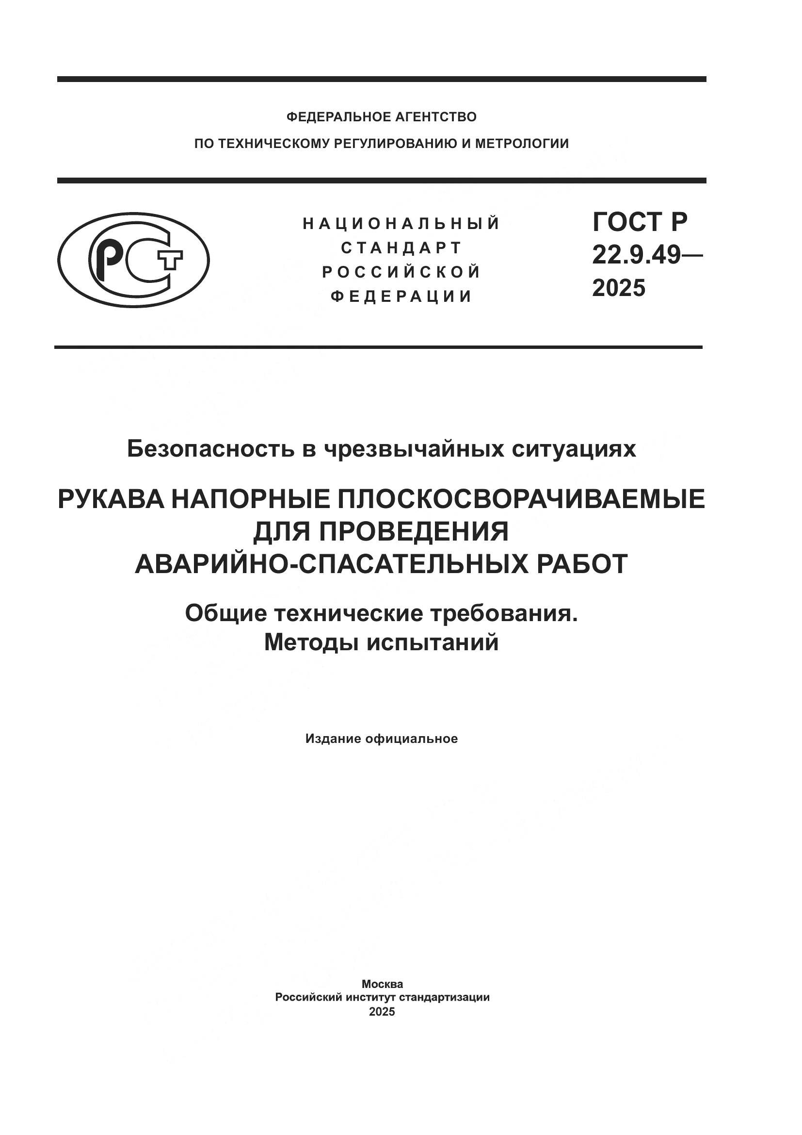 ГОСТ Р 22.9.49-2025, страница 1