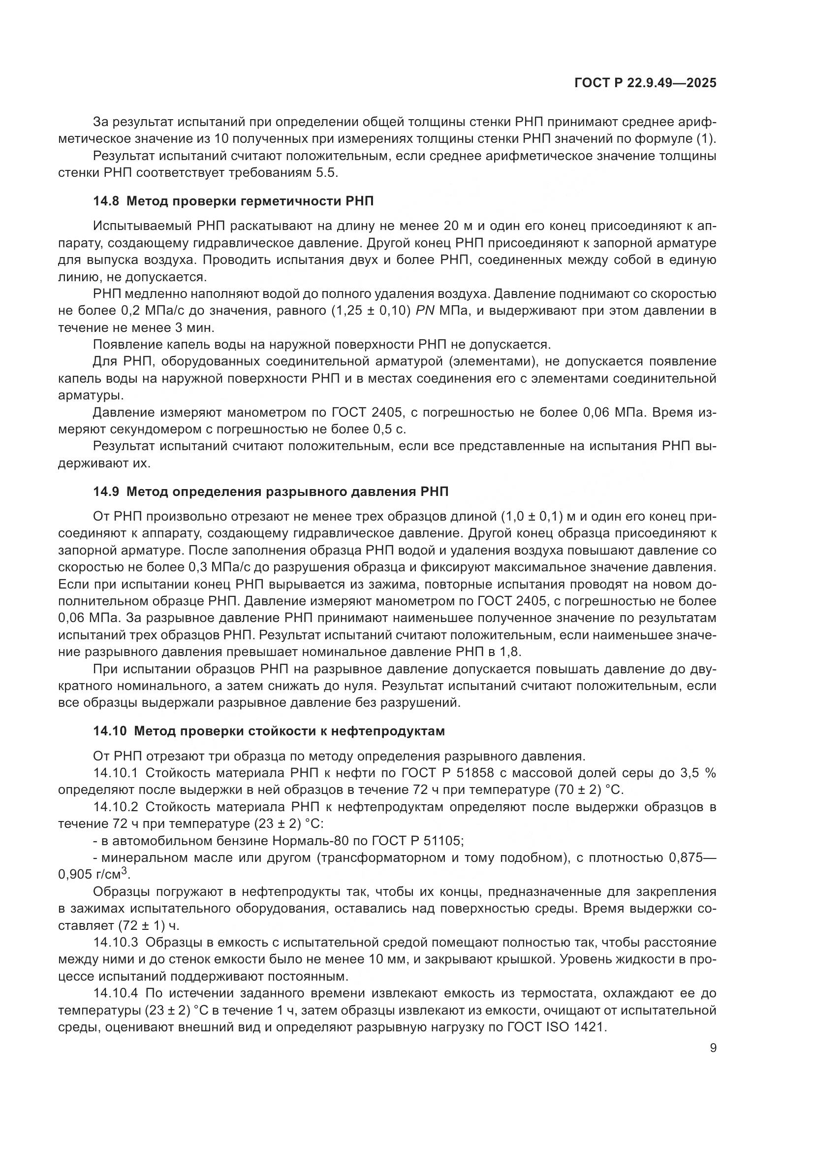 ГОСТ Р 22.9.49-2025, страница 13