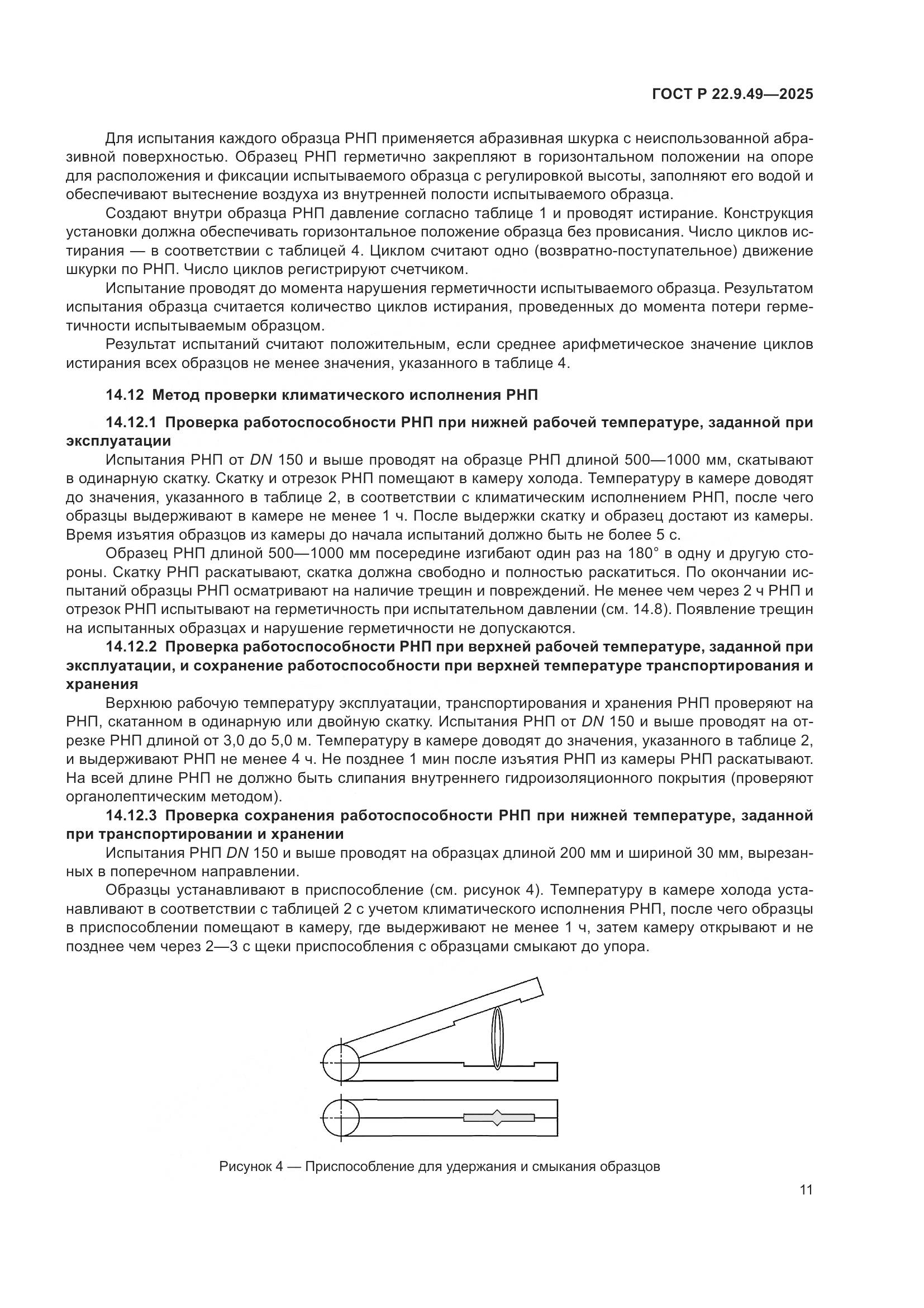 ГОСТ Р 22.9.49-2025, страница 15