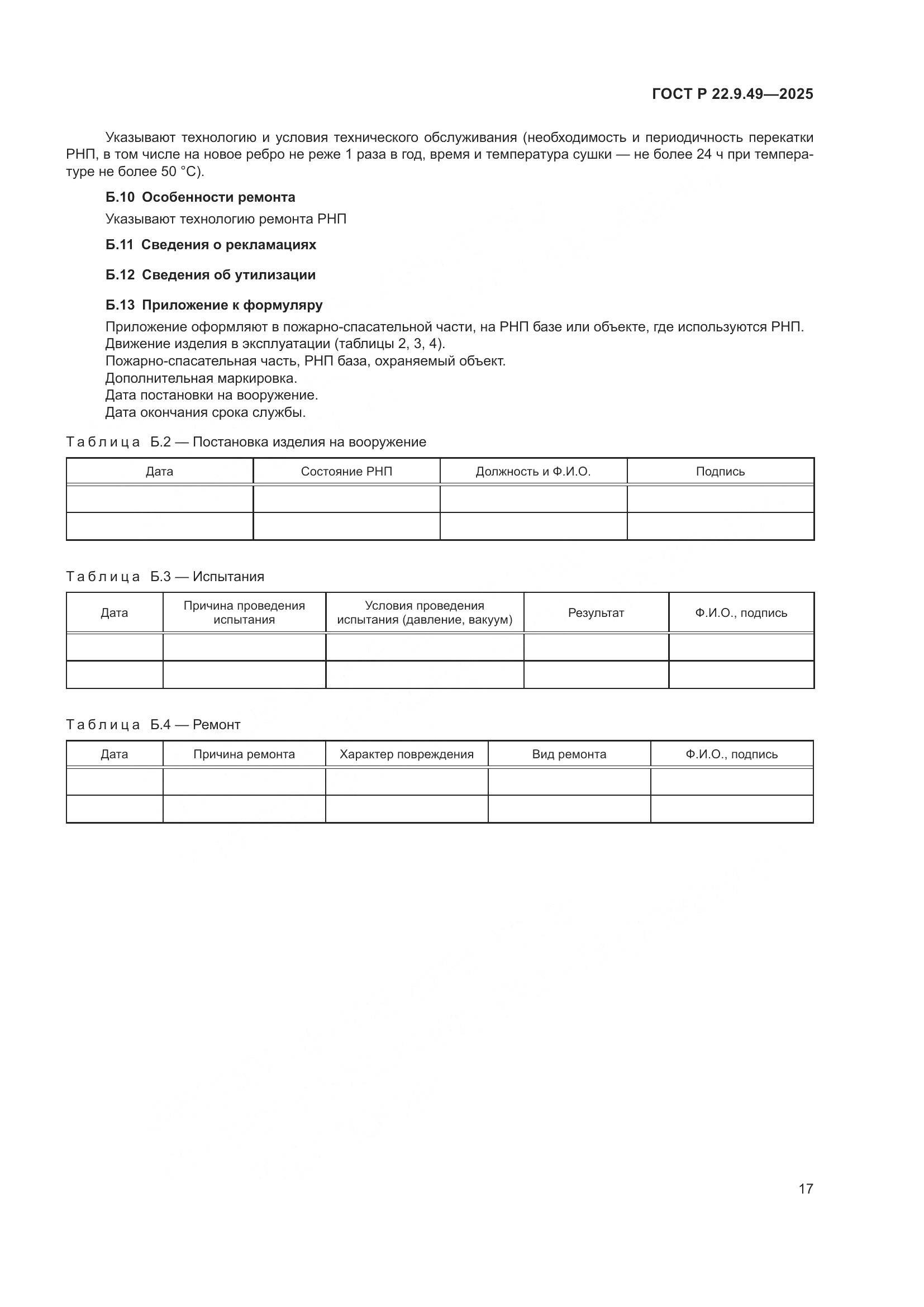 ГОСТ Р 22.9.49-2025, страница 21