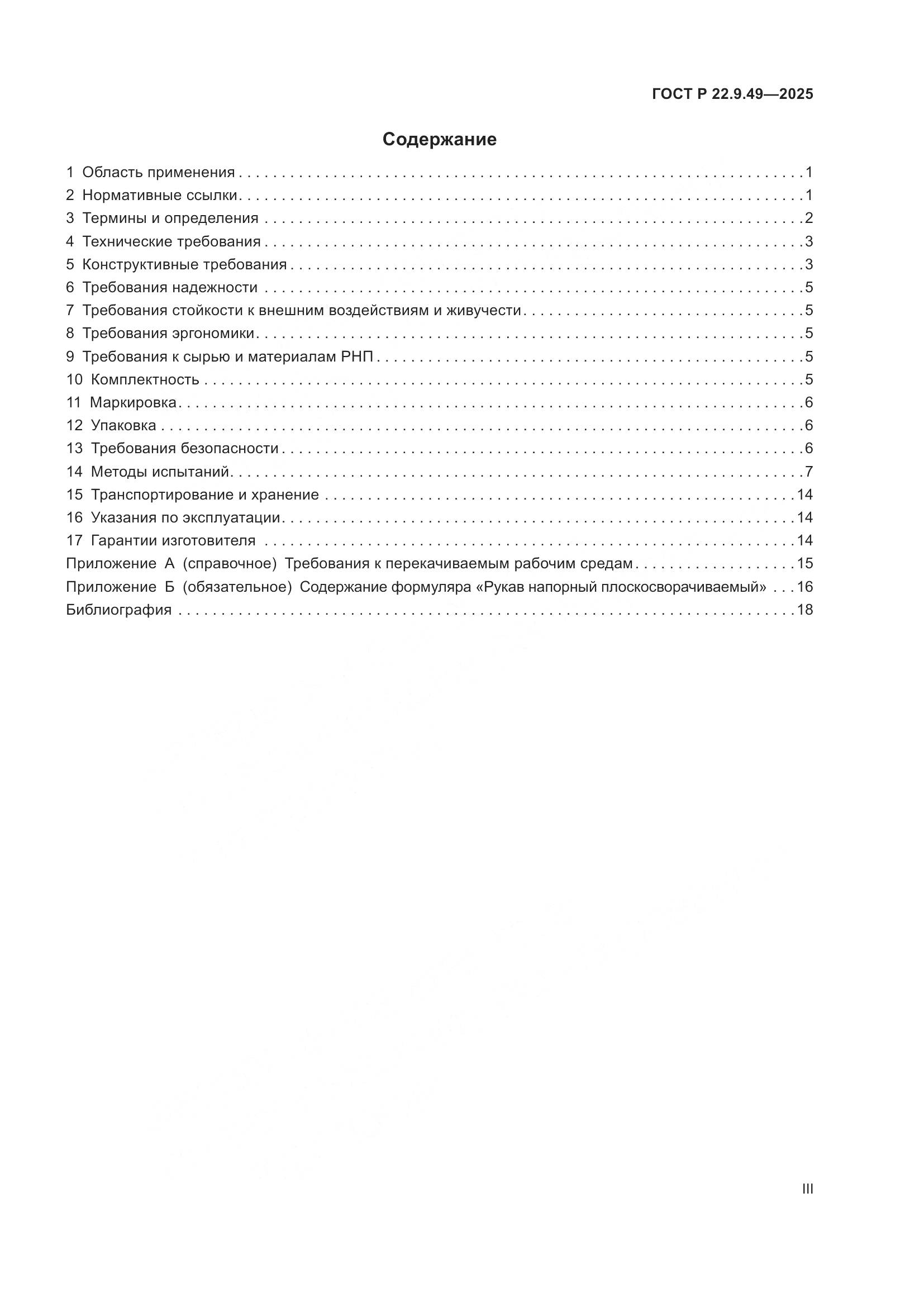 ГОСТ Р 22.9.49-2025, страница 3