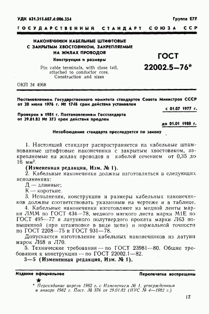 ГОСТ 22002.5-76, страница 1