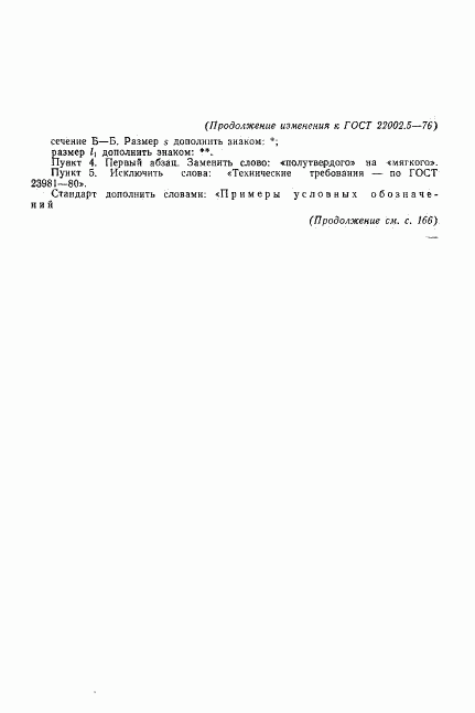ГОСТ 22002.5-76, страница 6