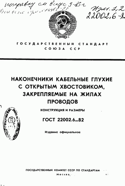 ГОСТ 22002.6-82, страница 1