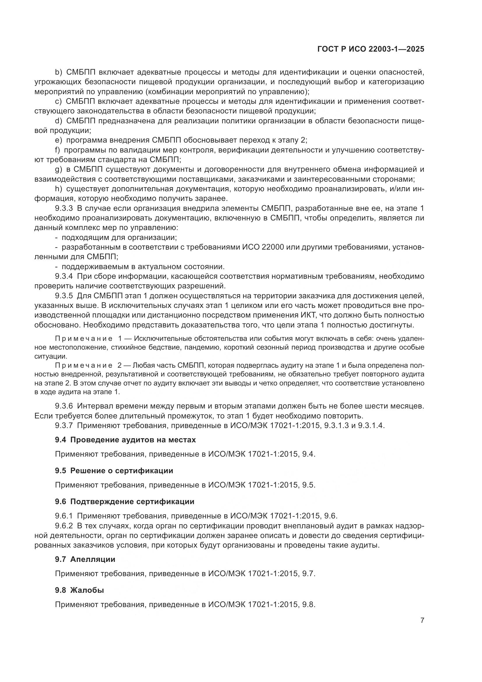 ГОСТ Р ИСО 22003-1-2025, страница 12