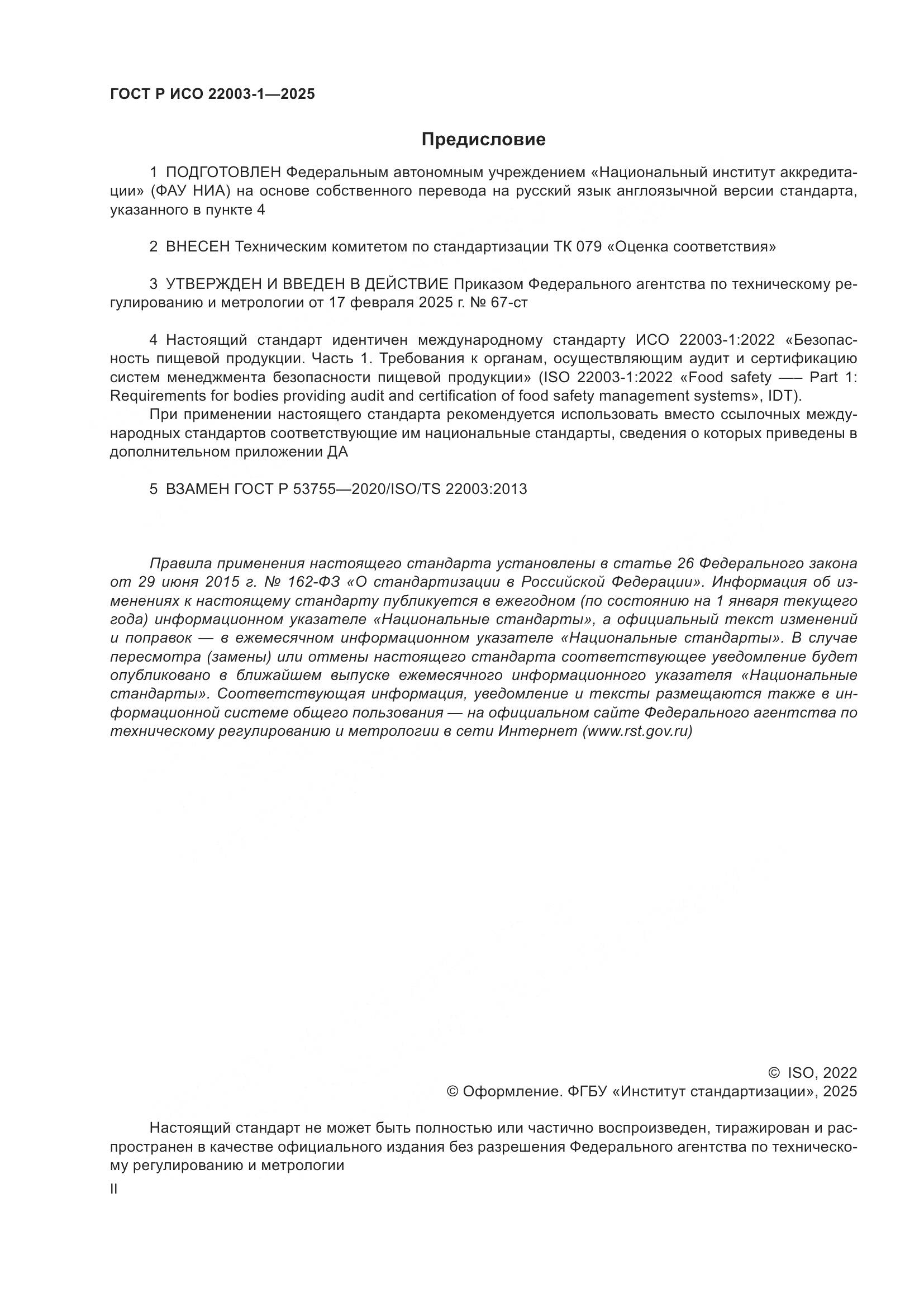 ГОСТ Р ИСО 22003-1-2025, страница 2