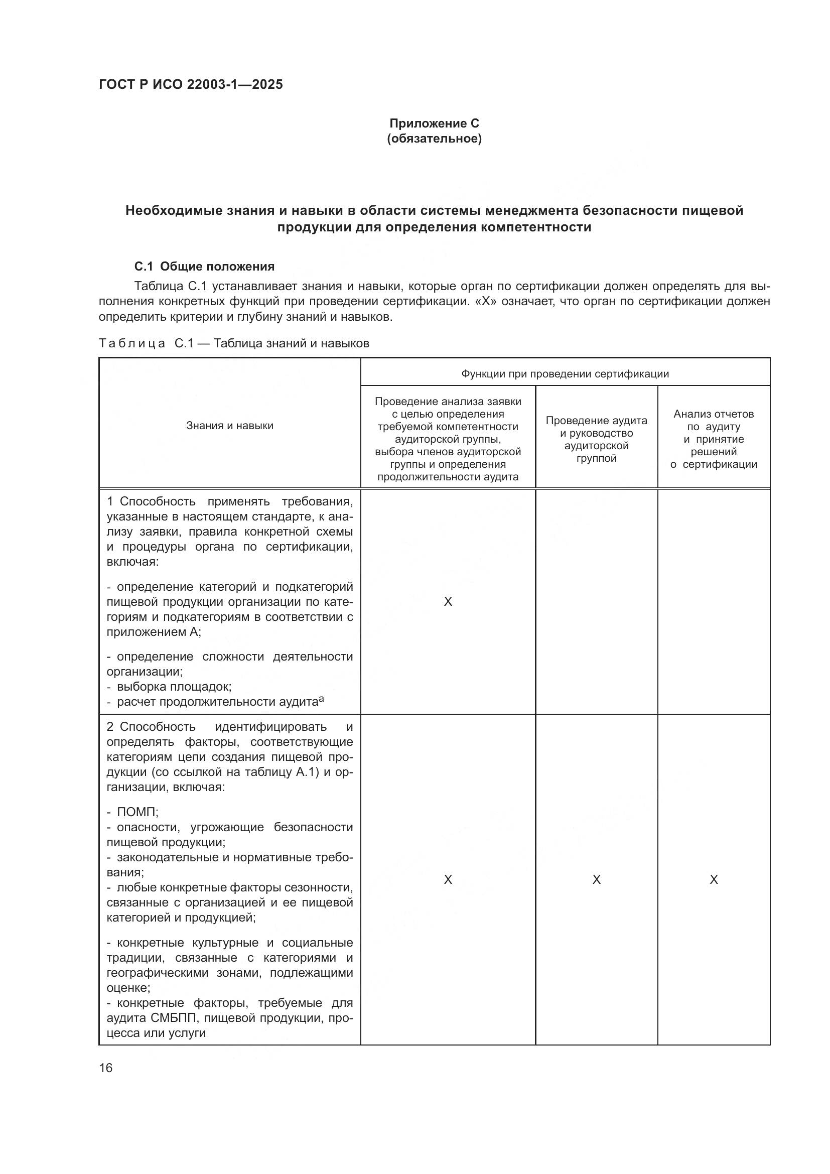 ГОСТ Р ИСО 22003-1-2025, страница 21