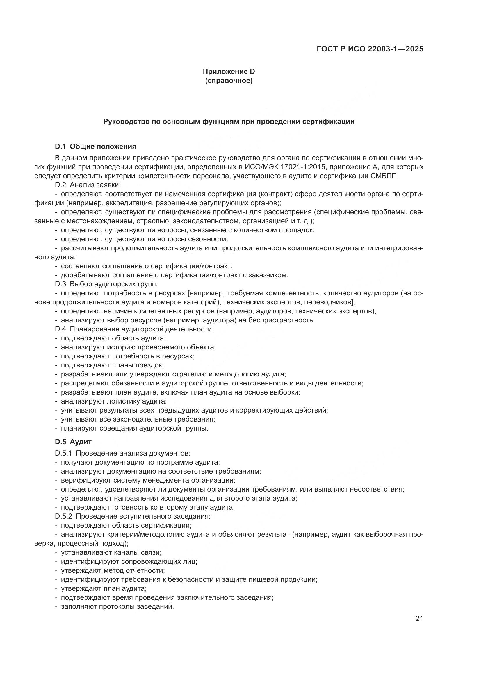 ГОСТ Р ИСО 22003-1-2025, страница 26