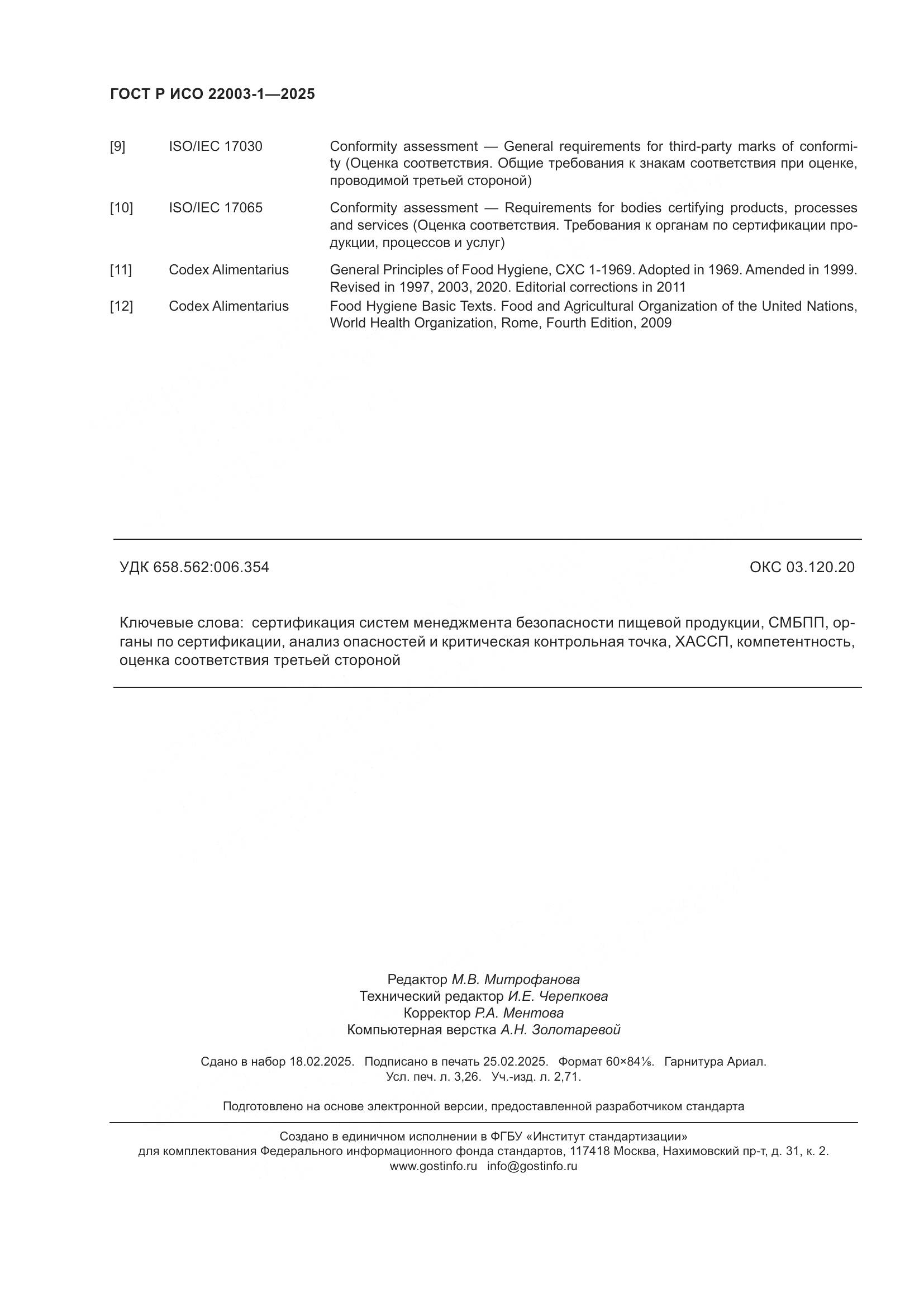ГОСТ Р ИСО 22003-1-2025, страница 29
