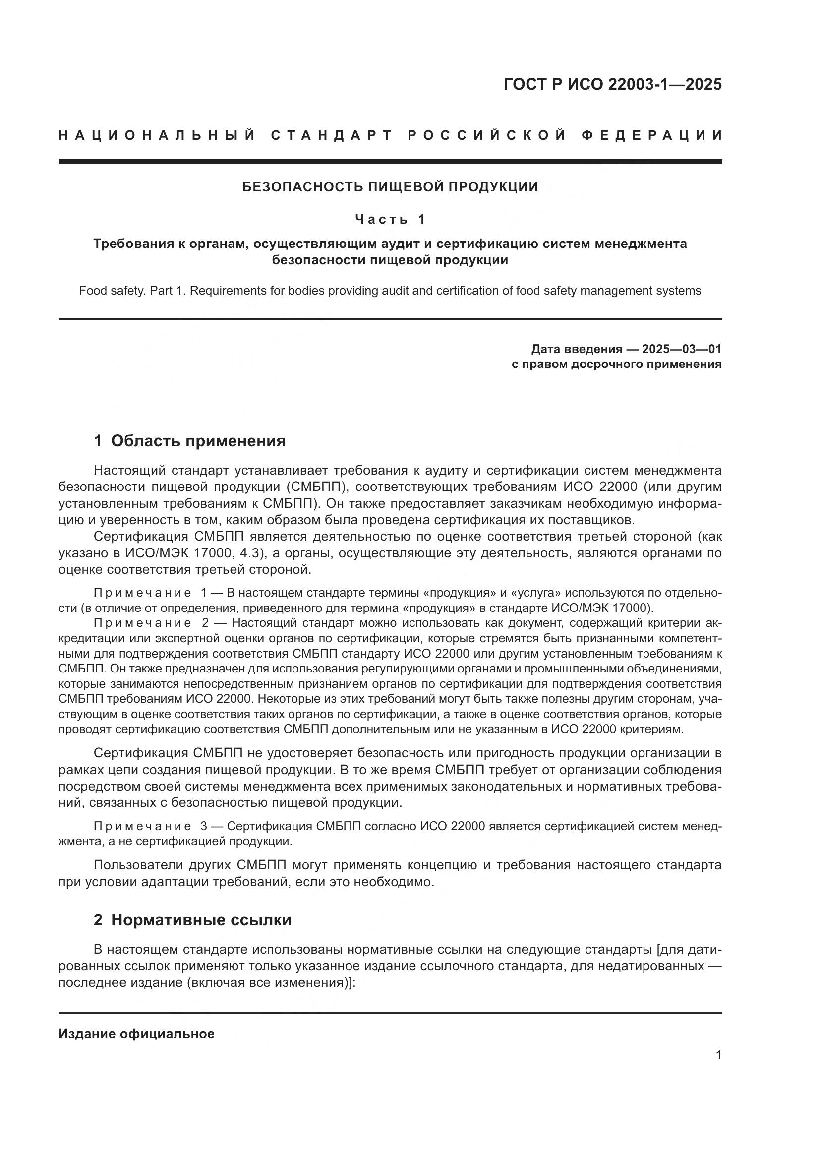 ГОСТ Р ИСО 22003-1-2025, страница 6