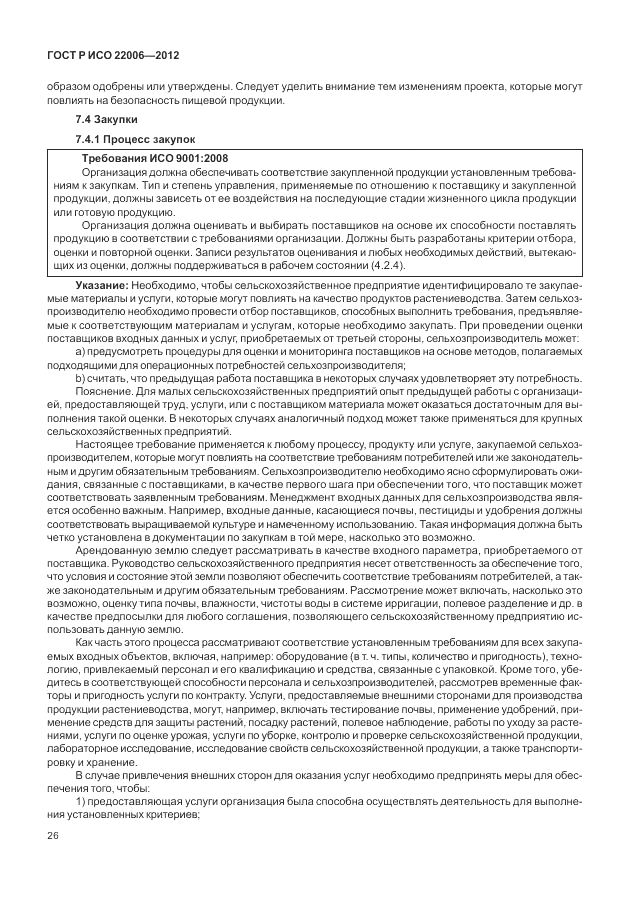ГОСТ Р ИСО 22006-2012, страница 36