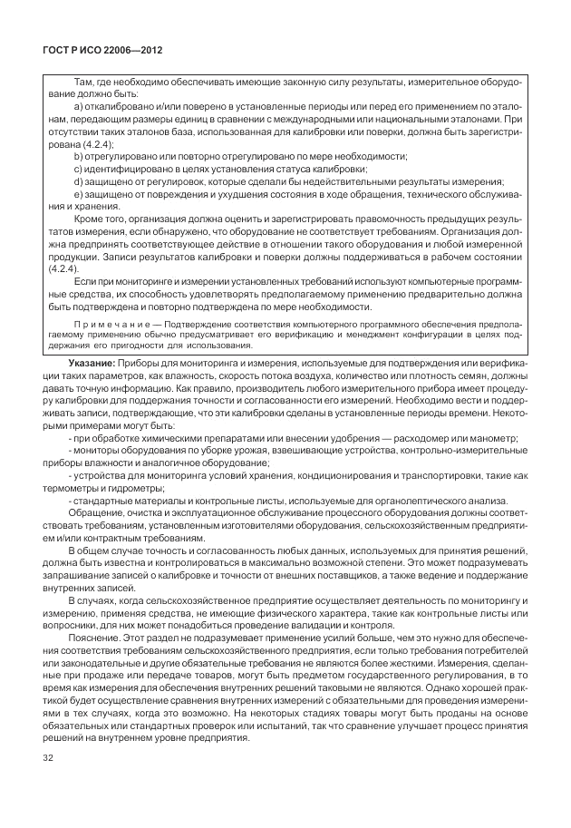 ГОСТ Р ИСО 22006-2012, страница 42