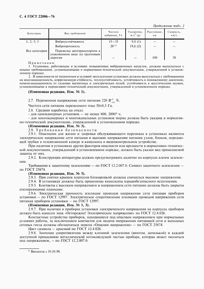 ГОСТ 22006-76, страница 5