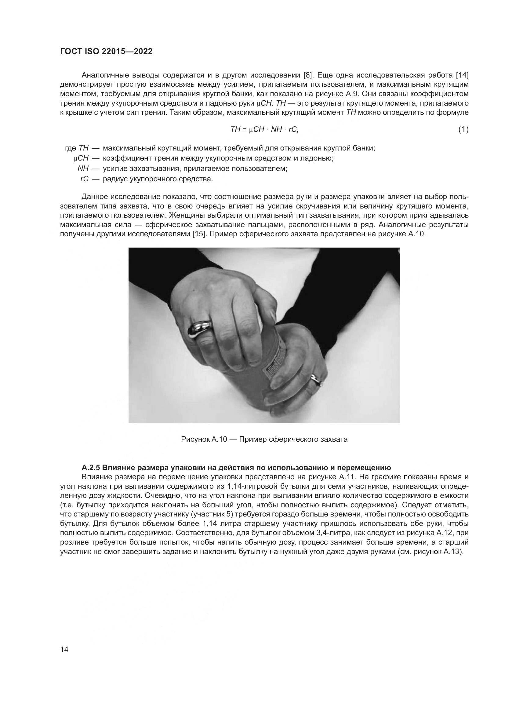 ГОСТ ISO 22015-2022, страница 20