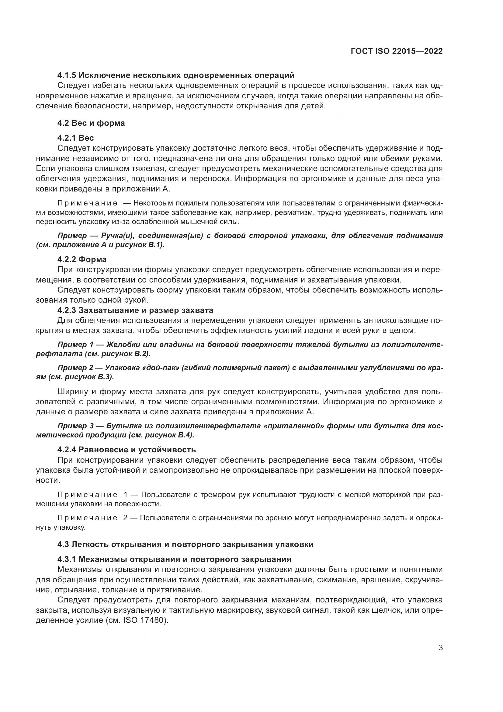 ГОСТ ISO 22015-2022, страница 9