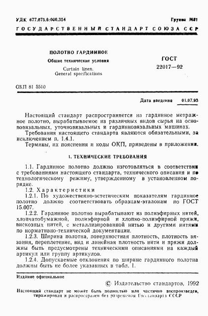 ГОСТ 22017-92, страница 2
