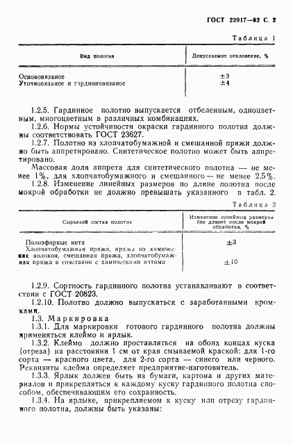 ГОСТ 22017-92, страница 3