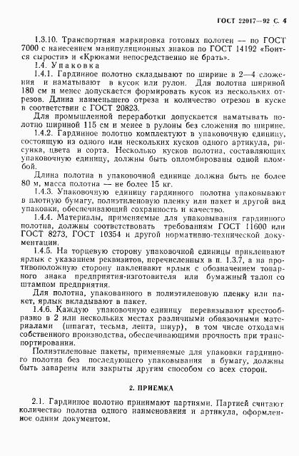 ГОСТ 22017-92, страница 5