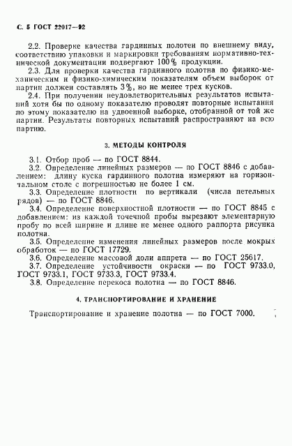 ГОСТ 22017-92, страница 6