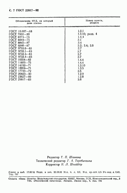 ГОСТ 22017-92, страница 8
