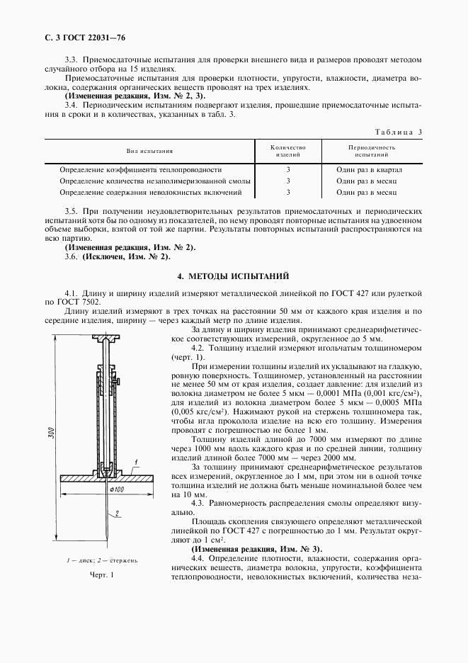 ГОСТ 22031-76, страница 4