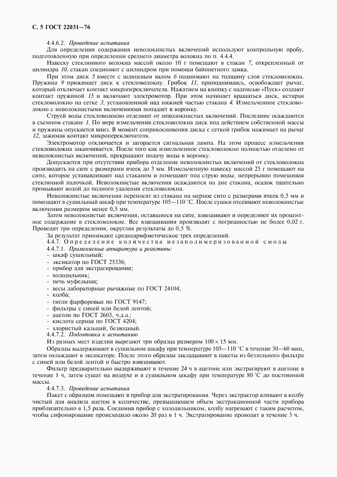 ГОСТ 22031-76, страница 6
