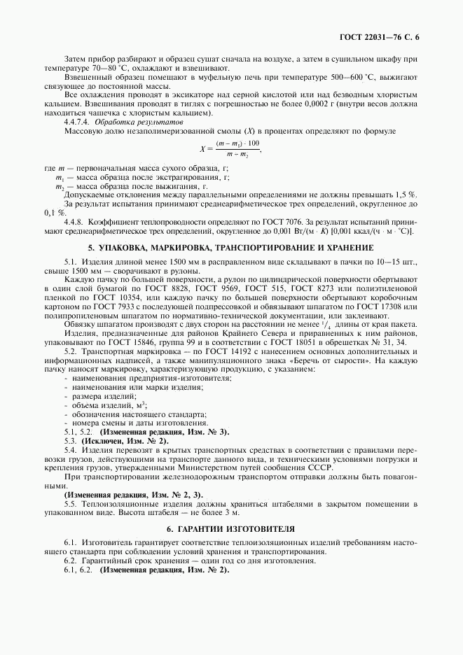 ГОСТ 22031-76, страница 7