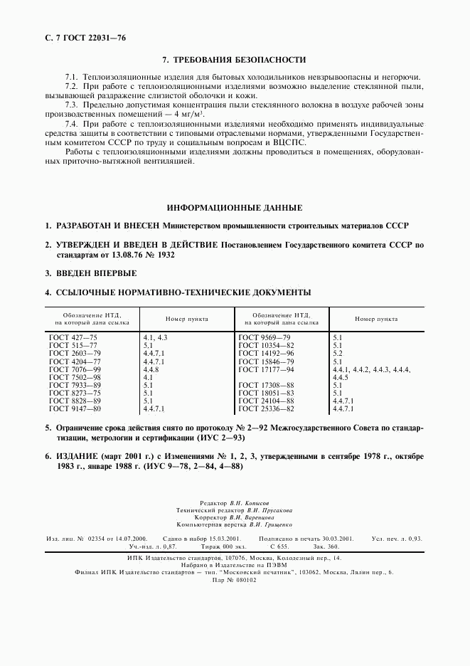 ГОСТ 22031-76, страница 8