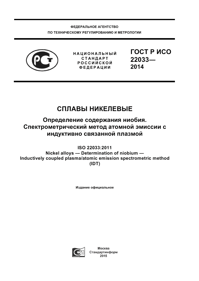 ГОСТ Р ИСО  22033-2014, страница 1