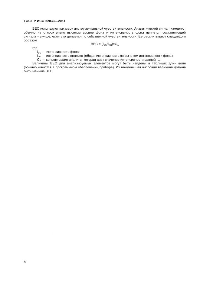ГОСТ Р ИСО  22033-2014, страница 10