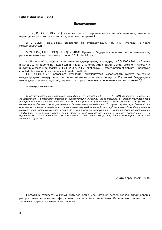 ГОСТ Р ИСО  22033-2014, страница 2
