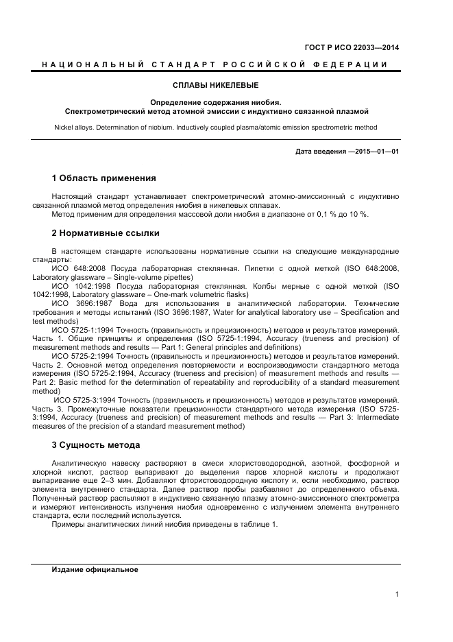 ГОСТ Р ИСО  22033-2014, страница 3